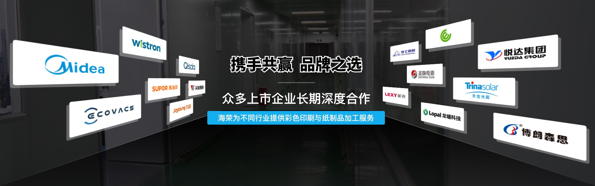 海榮包裝，眾多上市企業長期深度合作